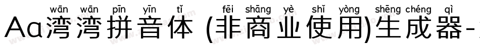Aa湾湾拼音体 (非商业使用)生成器字体转换